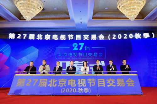 第27屆北京電視節(jié)目交易會(huì)（2020秋季）正式開(kāi)幕 聚心聚力之舉，務(wù)交流交易之實(shí)