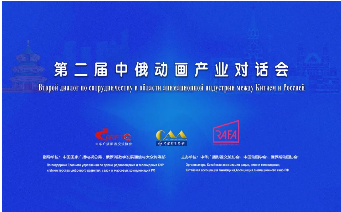 第二屆中俄動(dòng)畫產(chǎn)業(yè)對話會成功舉辦，共繪廣播電視節(jié)目制作合作新藍(lán)圖